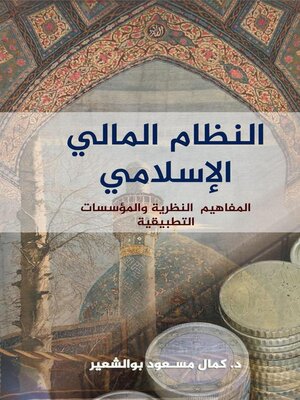 cover image of النظام المالي الإسلامي المفاهيم النظرية والمؤسسات التطبيقية